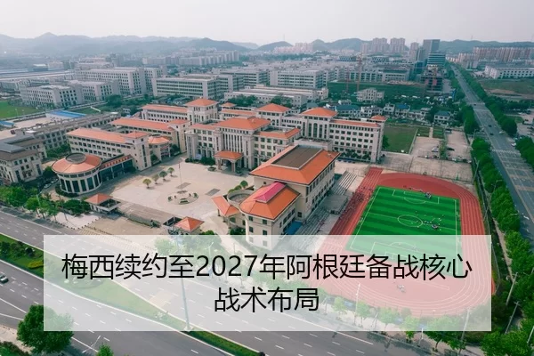 梅西续约至2027年阿根廷备战核心战术布局